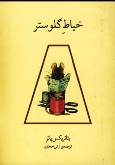 خياط گلوستر
