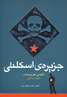 جزيره ي اسكلتي