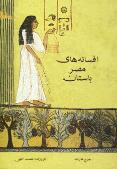 افسانه هاي مصر باستان