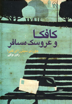 كافكا و عروسك مسافر