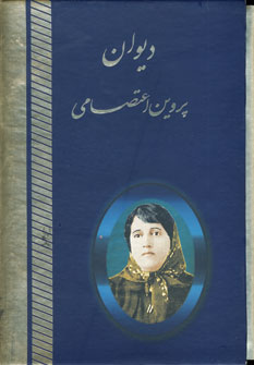 ديوان پروين اعتصامي گلاسه (باقاب)