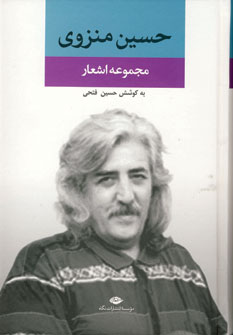 مجموعه اشعار حسين منزوي