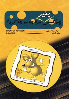 چه كسي پنير مرا جابه جا كرد