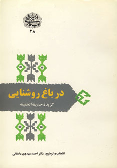 گزيده حديقه الحقيقه (درباغ روشنايي)