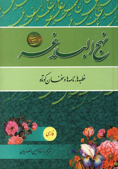 نهج البلاغه فارسي