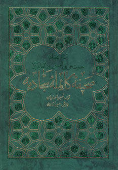صحيفه كامل سجاديه