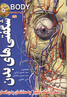 شگفتيهاي بدن انسان