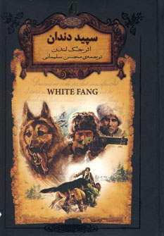 سپيد دندان