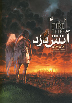 آتش دزد