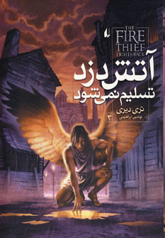 آتش دزد تسليم نمي شود