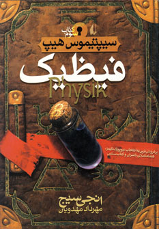 سيپتيموس هيپ3 (فيظيك)