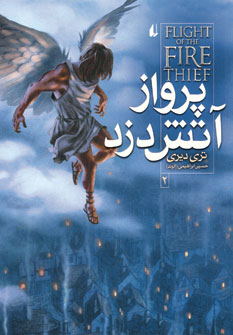 پرواز آتش دزد