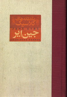 عاشقانه هاي كلاسيك (جين اير)