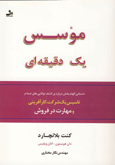 موسس يك دقيقه اي