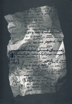 راهنماي عملي نمايشنامه نويسي