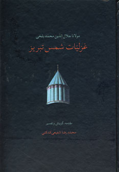 غزليات شمس كدكني