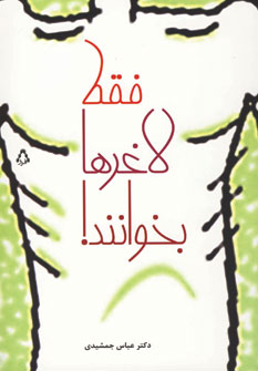 فقط لاغرها بخوانند