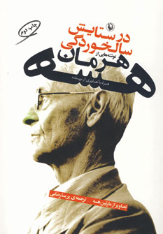 در ستايش سالخوردگي