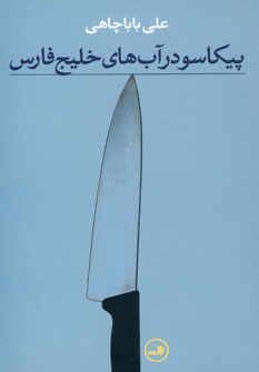 پيكاسو در آب هاي خليج فارس