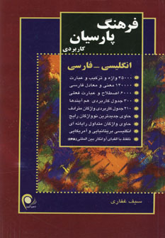 فرهنگ پارسيان كاربردي (انگليسي،فارسي)