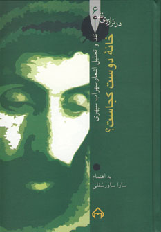 در ترازوي نقد6 (خانه دوست كجاست)