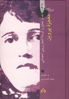 در ترازوي نقد8 (معجزه پروين)