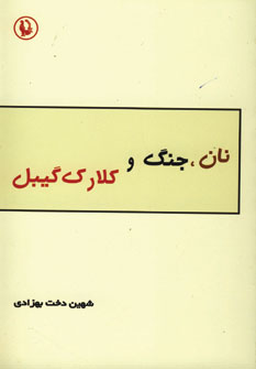 نان،جنگ و كلارك گيبل