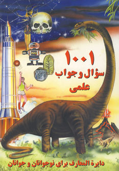 1001 سوال وجواب علمي