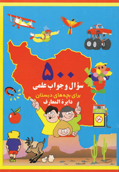 500سوال وجواب علمي براي بچه هاي دبستان