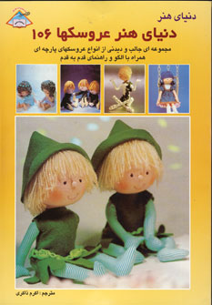 دنياي هنر عروسكها106