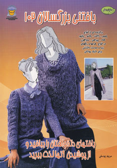 دنياي هنر بافتني102