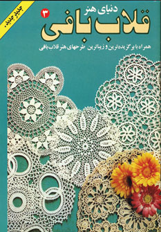 دنياي هنر قلاب بافي3