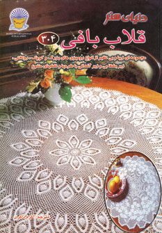 دنياي هنر قلاب بافي304