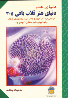 دنياي هنر قلاب بافي305