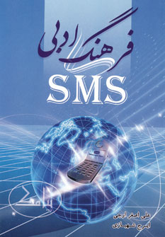 فرهنگ ادبي اس ام اس