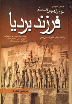 من پارميس هستم فرزند برديا