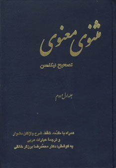مثنوي معنوي