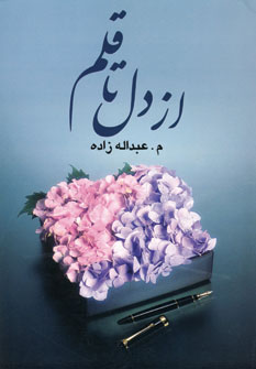 از دل تا قلم