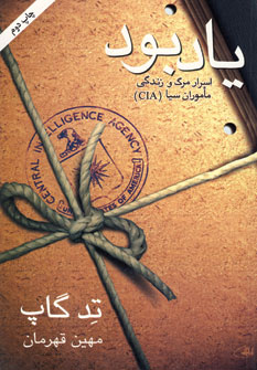 يادبود اسرار مرگ و زندگي ماموران سيا