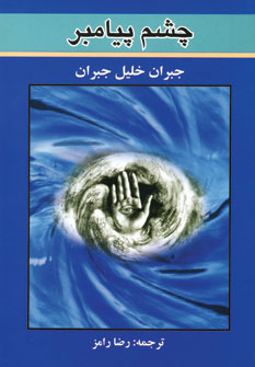 چشم پيامبر