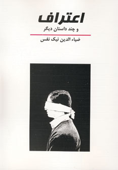 Iʻtirāf va chānd Dāstān-i digār