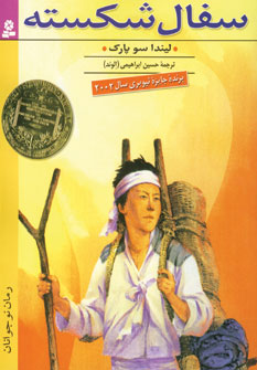 سفال شكسته