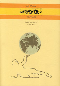 تاريخ بي خردي