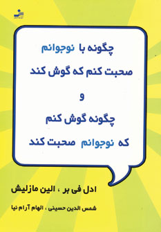 چگونه با نوجوانم صحبت كنم و ...
