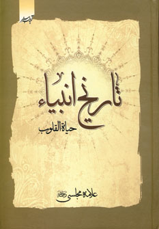 تاريخ انبياء