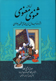 مثنوي معنوي
