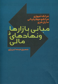 مباني بازارها و نهادهاي مالي