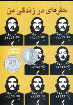 حفره اي در زندگي من