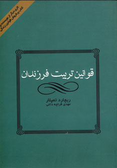 قوانين تربيت فرزندان