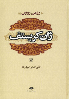 ژان كريستف (2جلدي)